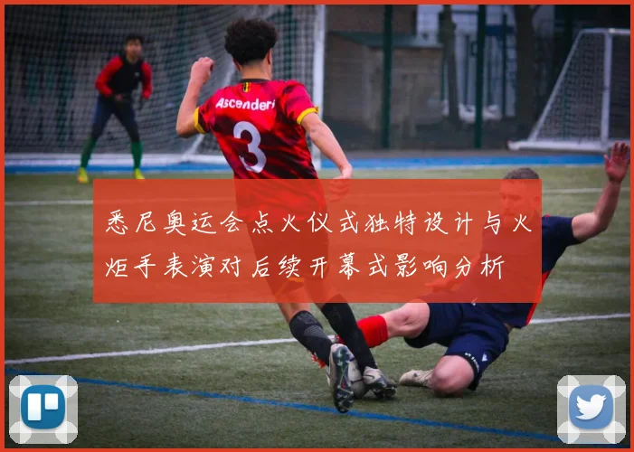 悉尼奥运会点火仪式独特设计与火炬手表演对后续开幕式影响分析