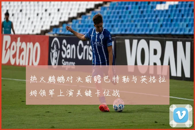 热火鹈鹕对决前瞻巴特勒与英格拉姆领军上演关键卡位战