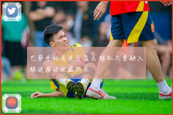 巴萨手机壳设计盘点 球队元素融入球迷周边收藏热点