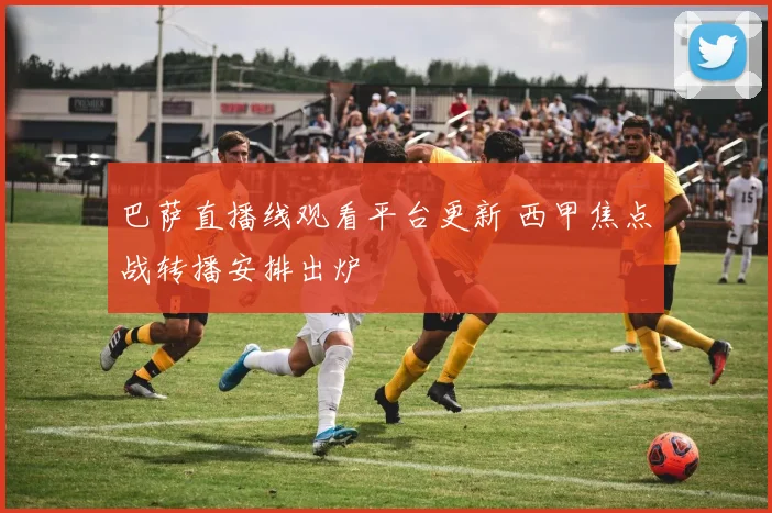 巴萨直播线观看平台更新 西甲焦点战转播安排出炉