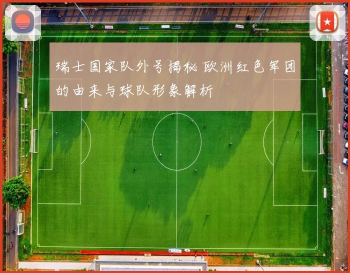 瑞士国家队外号揭秘 欧洲红色军团的由来与球队形象解析