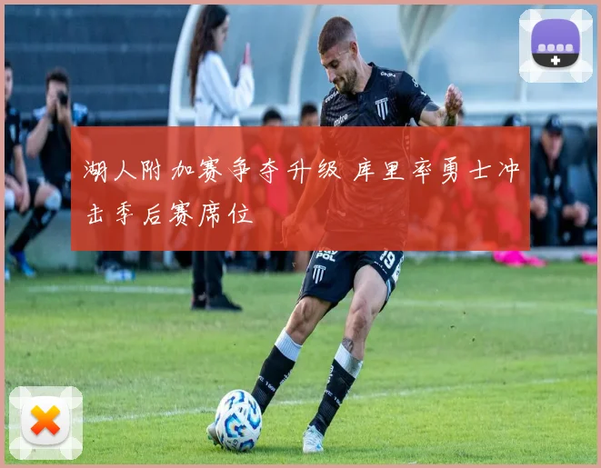 湖人附加赛争夺升级 库里率勇士冲击季后赛席位