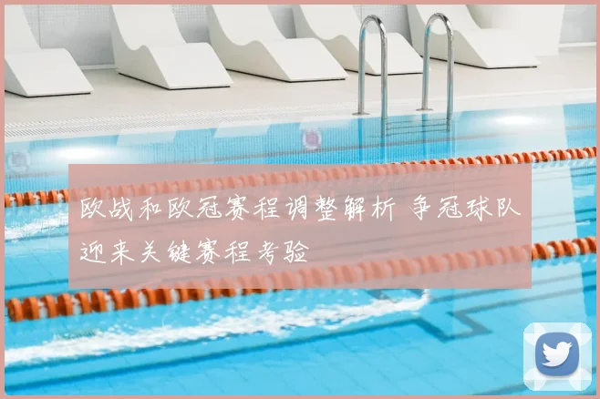 欧战和欧冠赛程调整解析 争冠球队迎来关键赛程考验