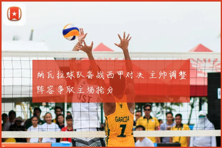 纳瓦拉球队备战西甲对决 主帅调整阵容争取主场抢分