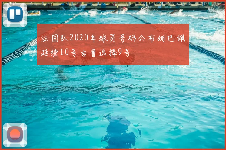 法国队2020年球员号码公布姆巴佩延续10号吉鲁选择9号