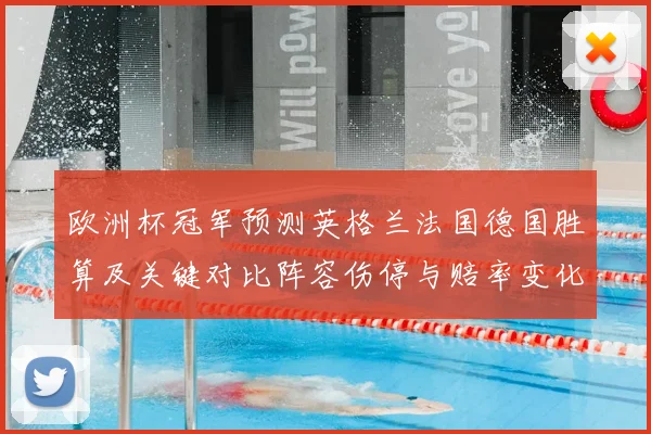 欧洲杯冠军预测英格兰法国德国胜算及关键对比阵容伤停与赔率变化看点