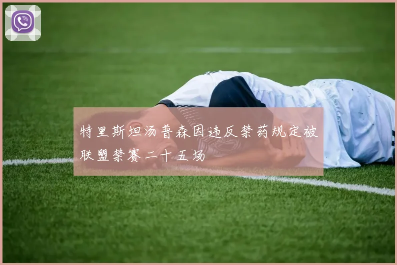 特里斯坦汤普森因违反禁药规定被联盟禁赛二十五场