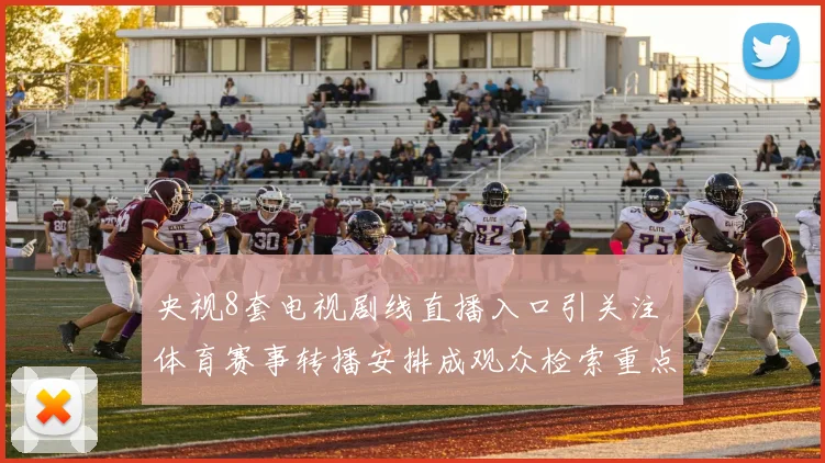 央视8套电视剧线直播入口引关注 体育赛事转播安排成观众检索重点