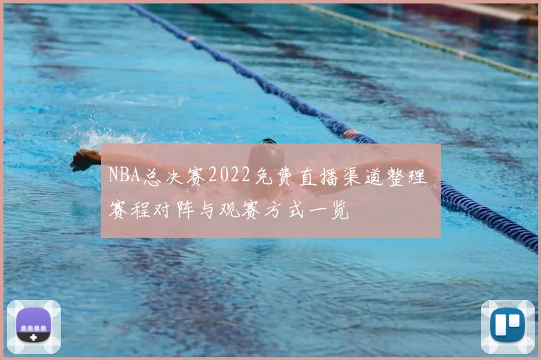 NBA总决赛2022免费直播渠道整理 赛程对阵与观赛方式一览