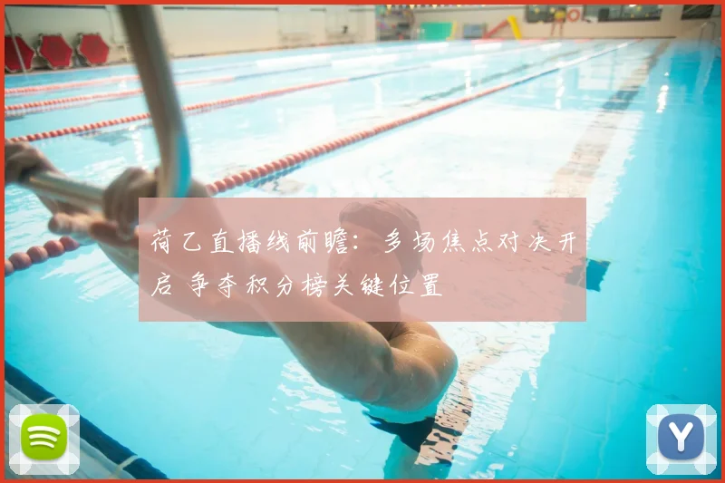 荷乙直播线前瞻：多场焦点对决开启 争夺积分榜关键位置