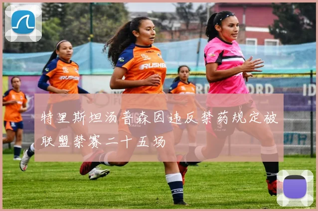 特里斯坦汤普森因违反禁药规定被联盟禁赛二十五场