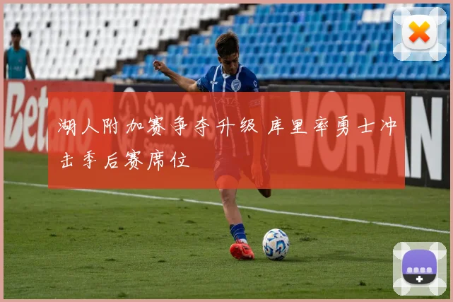 湖人附加赛争夺升级 库里率勇士冲击季后赛席位