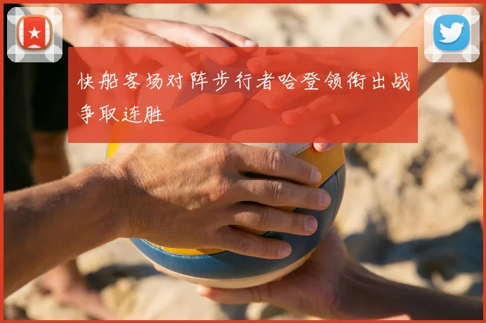快船客场对阵步行者哈登领衔出战争取连胜