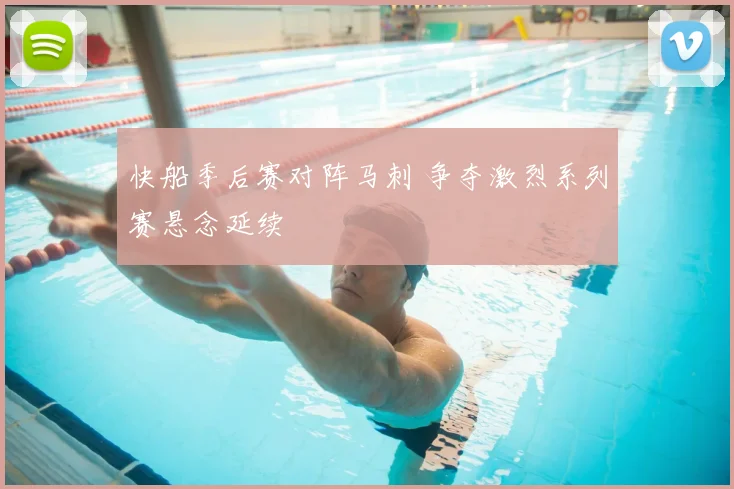 快船季后赛对阵马刺 争夺激烈系列赛悬念延续