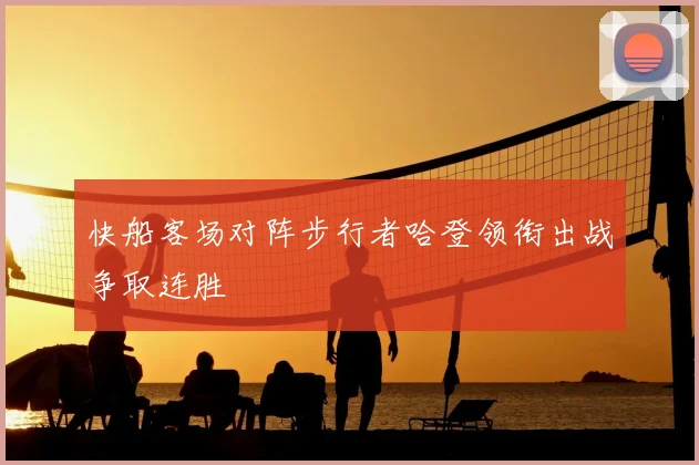 快船客场对阵步行者哈登领衔出战争取连胜