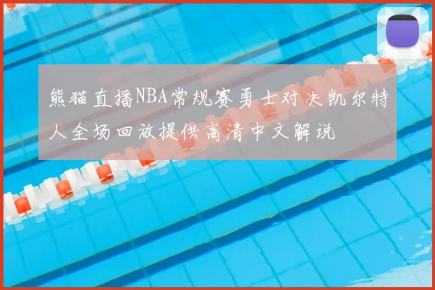 熊猫直播NBA常规赛勇士对决凯尔特人全场回放提供高清中文解说