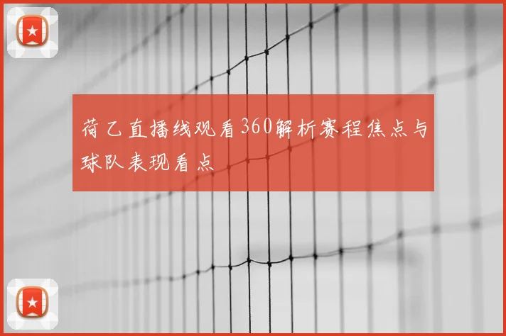 荷乙直播线观看360解析赛程焦点与球队表现看点