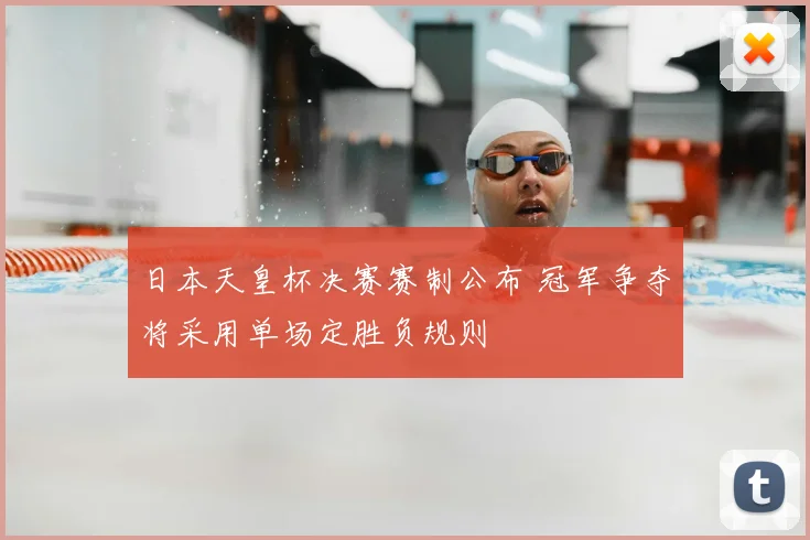 日本天皇杯决赛赛制公布 冠军争夺将采用单场定胜负规则