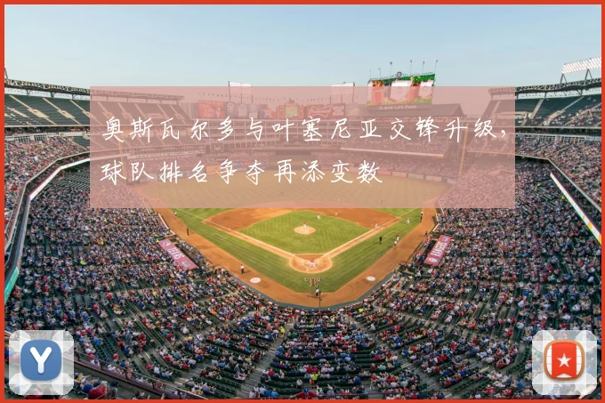 奥斯瓦尔多与叶塞尼亚交锋升级，球队排名争夺再添变数