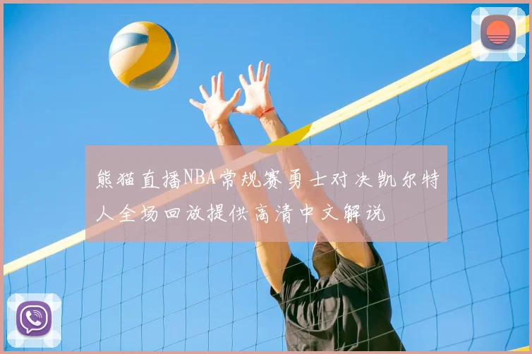 熊猫直播NBA常规赛勇士对决凯尔特人全场回放提供高清中文解说