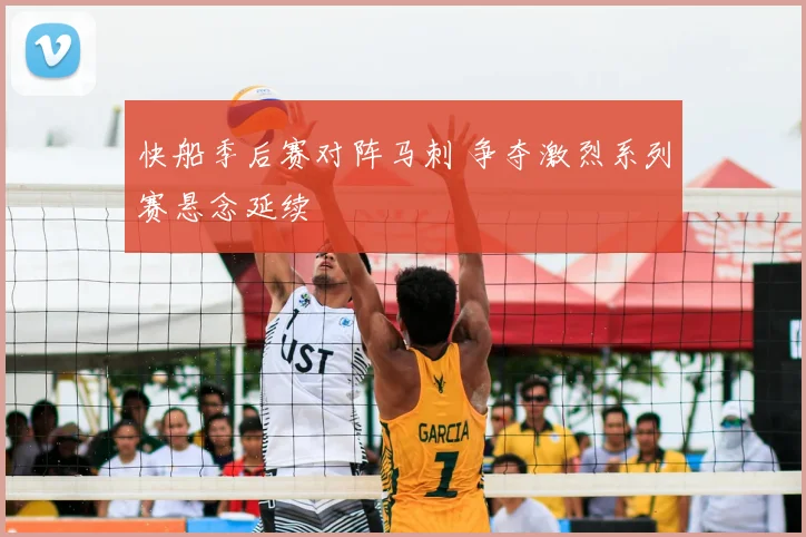 快船季后赛对阵马刺 争夺激烈系列赛悬念延续