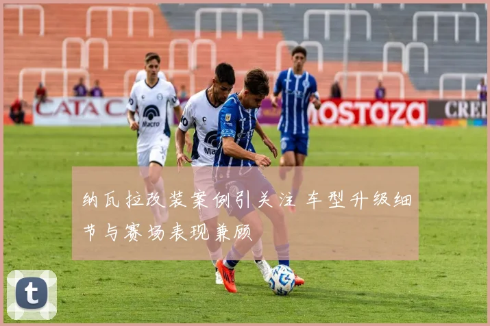 纳瓦拉改装案例引关注 车型升级细节与赛场表现兼顾