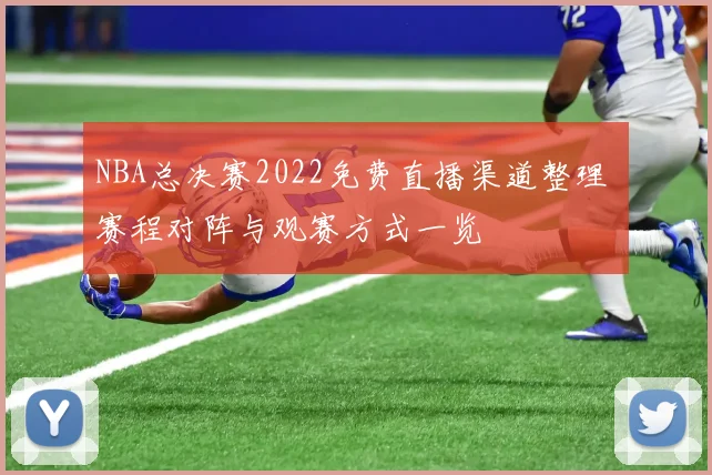 NBA总决赛2022免费直播渠道整理 赛程对阵与观赛方式一览