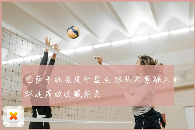 巴萨手机壳设计盘点 球队元素融入球迷周边收藏热点