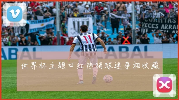 世界杯主题口红热销球迷争相收藏