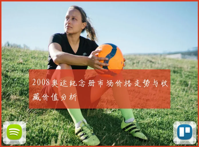 2008奥运纪念册市场价格走势与收藏价值分析