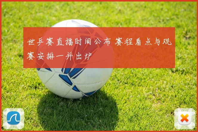 世乒赛直播时间公布 赛程看点与观赛安排一并出炉
