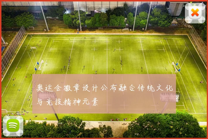 奥运会徽章设计公布融合传统文化与竞技精神元素