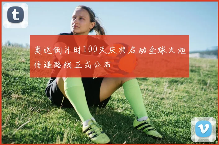 奥运倒计时100天庆典启动全球火炬传递路线正式公布