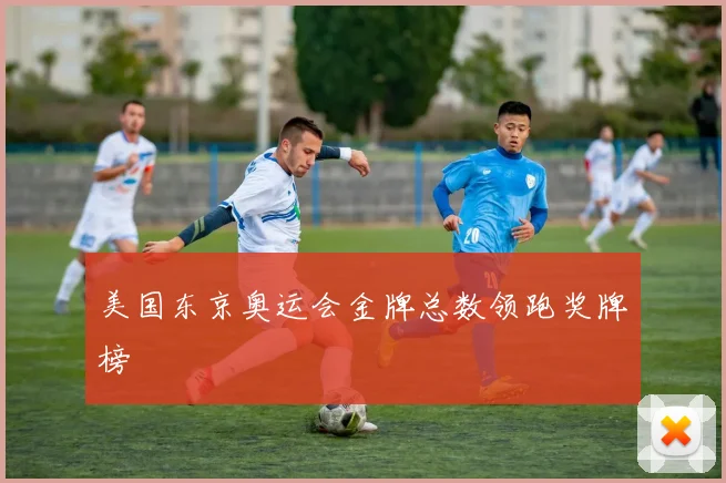 美国东京奥运会金牌总数领跑奖牌榜
