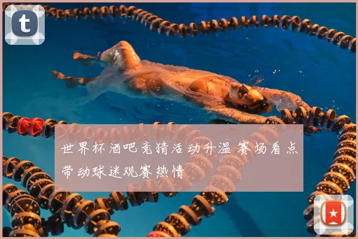 世界杯酒吧竞猜活动升温 赛场看点带动球迷观赛热情