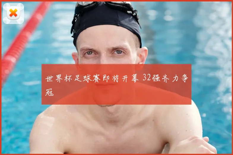 世界杯足球赛即将开幕 32强齐力争冠